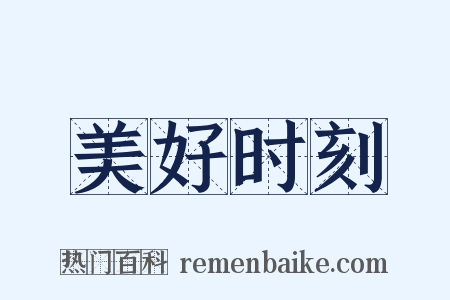 美好时刻是什么意思的图片